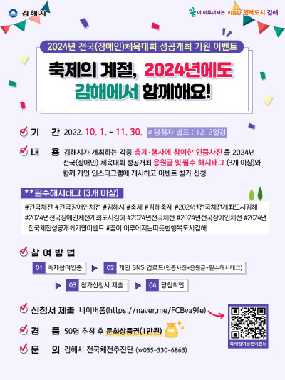 2024년 전국(장애인)체전 성공개최 기원 SNS 이벤트 포스터. 사지=김해시 제공