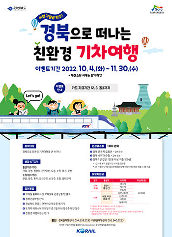 경북도 친환경 기차여행 포스터