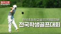 “한국 골프의 미래” 일요신문-초등연맹회장배 현장 속으로…