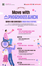 Move with 스카이라이프&amp;HCN 포스터. 사진=KT스카이라이프 제공