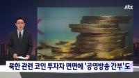 KBS노조, “KBS간부, ‘대북코인’ 받았다”…리종혁 인터뷰 등 당시 북한과 인과관계 주목해야