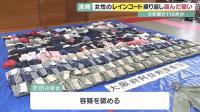 “비옷이 나에겐 속옷” 10년 동안 여성 우비 훔친 일본 절도범의 비밀