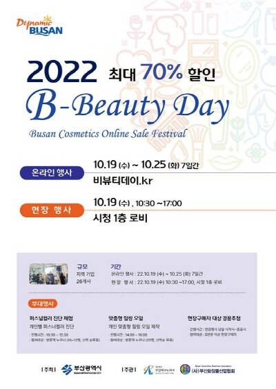 2022 가을맞이 온·오프라인 B-beauty 데이 홍보 포스터. 사진=부산시 제공