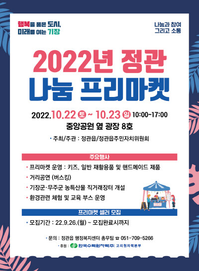 2022년 정관 나눔 프리마켓 포스터. 사진=기장군 제공