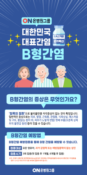 B형간염 안내문. 사진=온종합병원 제공