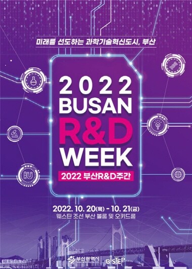 ‘2022 부산 R&D 주간’ 포스터. 사진=부산시 제공