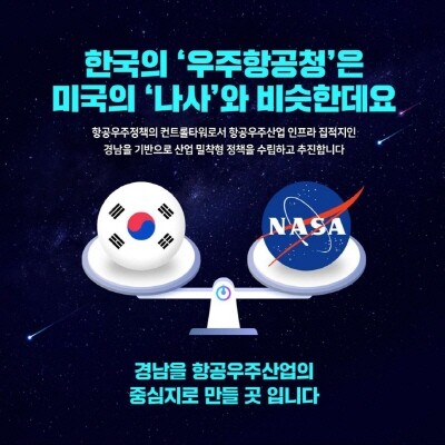 우주항공청 경남 사천 설립 확정 홍보 이미지. 사진=사천시 제공