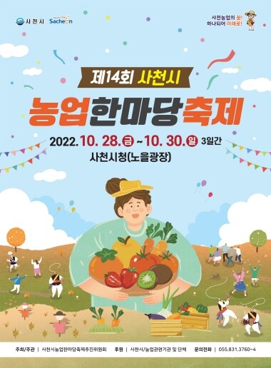 제14회 사천시농업한마당축제 포스터. 사진=사천시 제공