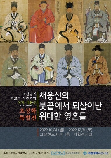 ‘석지 채용신 초상화 특별전’ 포스터. 사진=경상국립대 제공