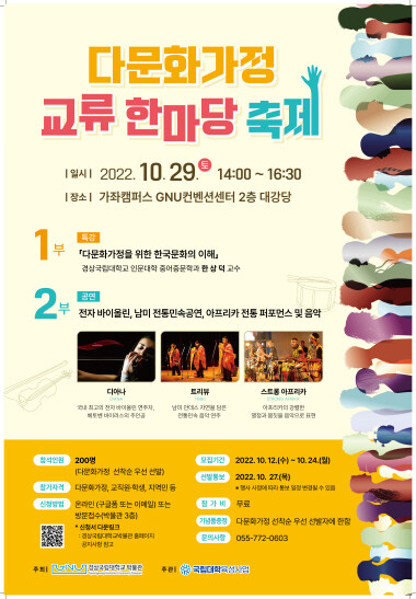 다문화가정 교류 한마당 축제 포스터. 사진=경상국립대 제공