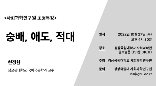 강연회 포스터. 사진=경상국립대 제공