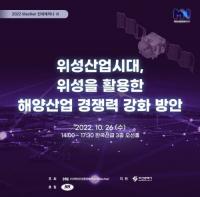 해양산업통합클러스터, ‘2022년 MacNet 전략세미나-Ⅲ’ 개최 