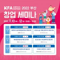 ‘2022 KFA 프랜차이즈 창업박람회 부산’ 개최