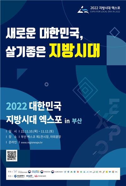 ‘2022 대한민국 지방시대 엑스포 in 부산’ 포스터. 사진=부산시 제공