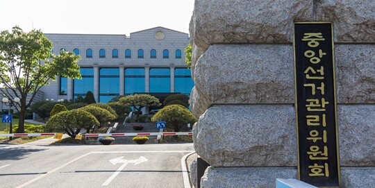 경기도 과천 중앙선거관리위원회 전경. 사진=최준필 기자