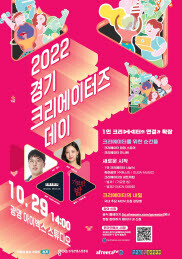 경기 크리에이터즈 데이 포스터. 사진=경기도 제공