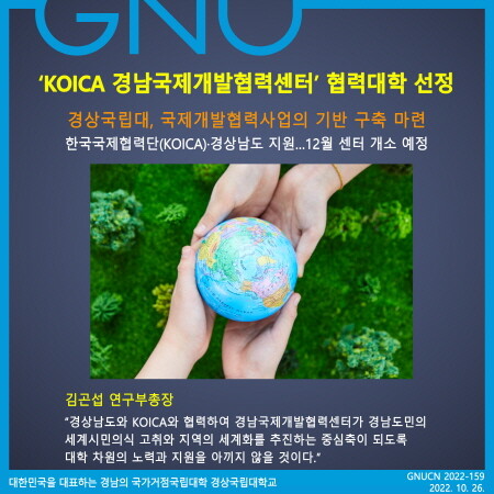 경상국립대학교는 한국국제협력단(KOICA)과 경상남도가 지원하는 경남국제개발협력센터의 협력대학으로 최종 선정됐다. 사진=경상국립대 제공