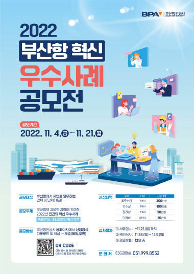 ‘2022 부산항 혁신 우수사례’ 공모전 포스터. 사진-부산항만공사 제공