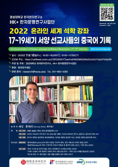 2022년 온라인 세계 석학 강좌 시리즈 3차 강연 포스터. 사진=경성대 제공