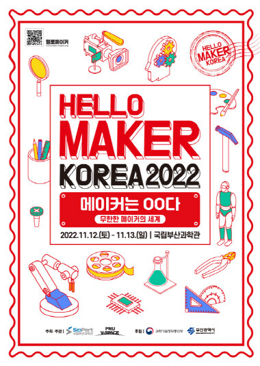 ‘2022 헬로메이커 코리아’ 포스터. 사진=국립부산과학관 제공