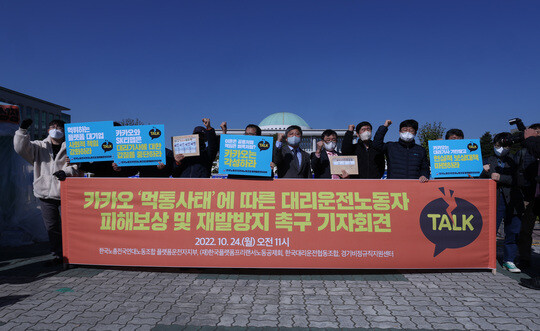 한국대리운전협동조합, 한국노총전국연대노동조합 플랫폼운전자지부 등 관계자들이 지난 24일 오전 서울 여의도 국회 앞에서 '카카오 먹통사태에 따른 대리운전노동자 피해보상 및 재발방지 촉구 기자회견'을 하고 있다. 사진=연합뉴스