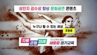 경기도교육청, 학생 성인지 감수성 향상 위한 영상 보급으로 양성평등교육 지원