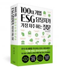균형잡힌 가이드북 ‘100대 기업 ESG 담당자가 가장 자주 하는 질문’