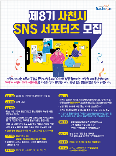 사천시 SNS 서포터즈 모집 안내문. 사진=사천시 제공.