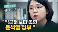 [인터뷰] 용혜인 기본소득당 의원 “사회적 참사 대처, 박근혜보다 못한 윤석열 정부”
