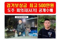 ‘45억 투자 사기’ 박상완, 도주 하루 만에 김제서 체포