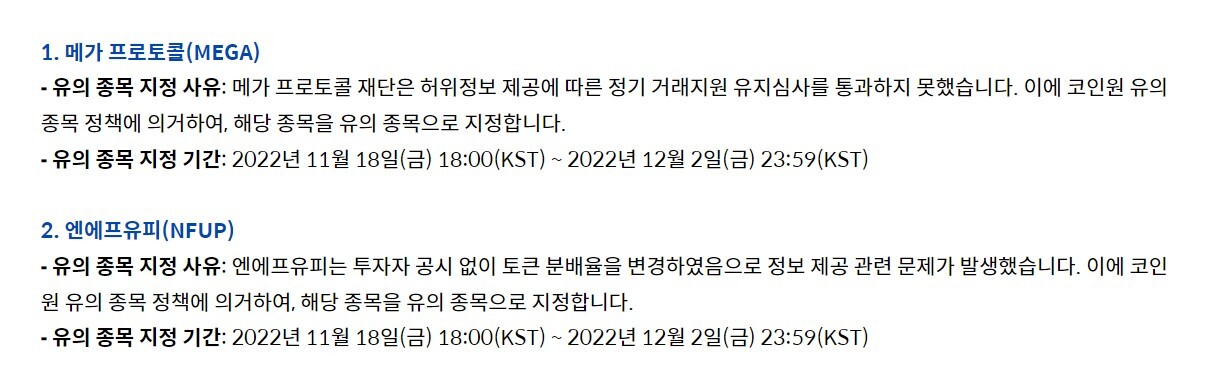 메가 프로토콜(MEGA)와 엔에프유피(NFUP)가 코인원 유의 종목으로 지정됐다. 사진=코인원 캡처