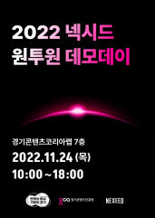 2022 넥시드 원투원 데모데이 포스터.