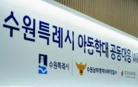 수원시 아동학대 공동대응센터 '위기의 가정' 지킨다