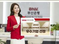 [BNK부산은행] ‘2022 한국의 금융소비자보호 지수’ 우수 기업 선정 外