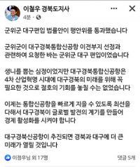 이철우 경북지사 "군위군 대구 편입, '생니뽑는 아픔'이지만 대구경북 미래 위한 일"