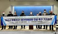 화성지역 50개 시민단체, ‘경기국제공항’ 화성시 건설 촉구