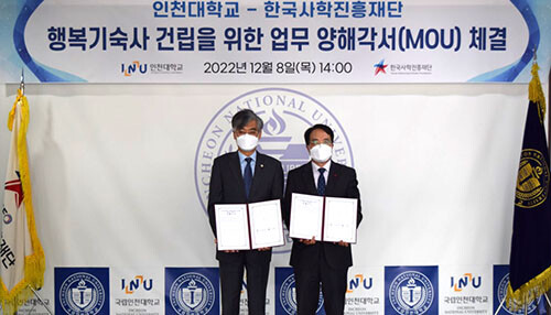 한국사학진흥재단(이사장 홍덕률)와 인천대학교(총장 박종태) 간 인천 송도지역 학생들의 주거안정을 위한 행복기숙사(연합) 건립 업무협약식이 열리고 있다. 사진=KASFO 제공