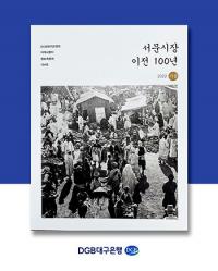 대구은행, 사외보 '향토와 문화'…'서문시장 이전 100년' 발간