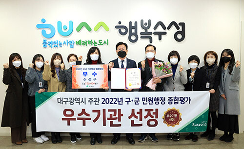 대구 수성구 2022년 구·군 민원행정 종합평가 '우수기관' 선정. 사진=수성구청 제공