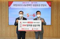 [BNK금융] ‘희망 2023 나눔캠페인’ 성금 1억5000만원 기부 外