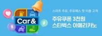 현대오일뱅크, 보너스카드 앱 ‘카앤(Car&)’ 리뉴얼 기념 이벤트
