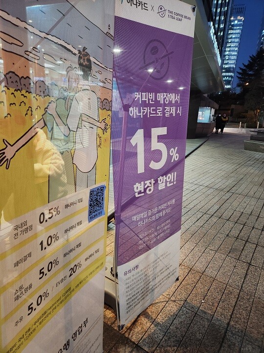 하나카드 건물에 입주한 '커피빈'이 하나카드 이용 고객에게 15%의 할인 혜택을 제공하고 있다. 사진=김정민 기자