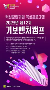기술보증기금, ‘제12기 기보벤처캠프’ 참여기업 모집