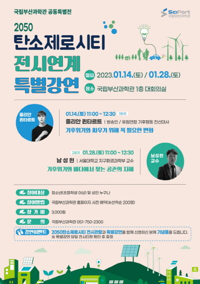 2050 탄소제로시티 전시연계 특별강연 포스터. 사진=국립부산과학관 제공