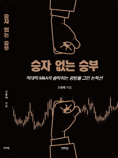 '승자 없는 승부' 표지 이미지. 사진=인타임 제공