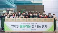 셀트리온그룹, 취약 계층 설맞이 선물세트 나눔 진행