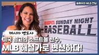 [송재우의 MLB전당] MLB 최초 여성 해설가 ‘제시카 멘도사’ 스토리