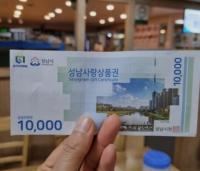 성남시, 설 맞아 지역화폐 10% 특별할인 판매...400억원 규모