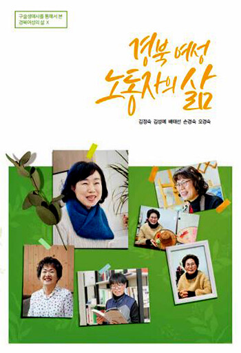 2022 구술생애사 표지. 사진=경북여성정책개발원 제공