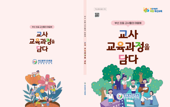 자료집 표지. 사진=부산시교육청 제공